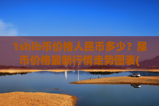 1shib币价格人民币多少？屎币价格最新行情走势图表(现价0.00017628元)