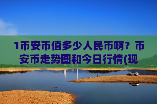 1币安币值多少人民币啊？币安币走势图和今日行情(现价5125.77元)