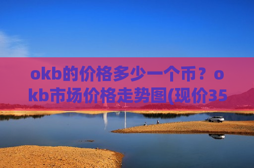okb的价格多少一个币？okb市场价格走势图(现价355.724元)