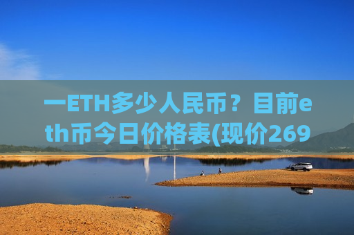 一ETH多少人民币？目前eth币今日价格表(现价26963.47元)