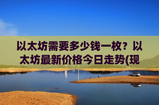 以太坊需要多少钱一枚？以太坊最新价格今日走势(现价26898.99元)