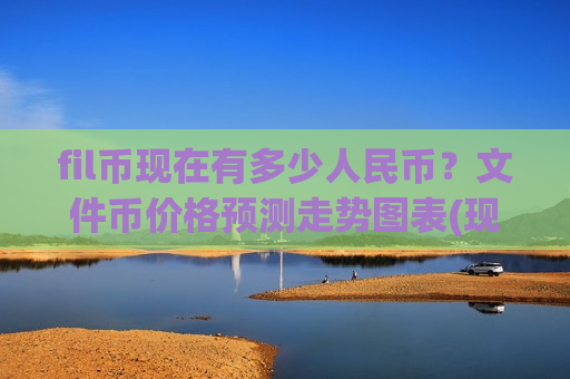 fil币现在有多少人民币？文件币价格预测走势图表(现价41.0703元)