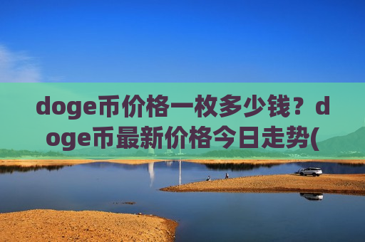 doge币价格一枚多少钱？doge币最新价格今日走势(现价2.6363元)