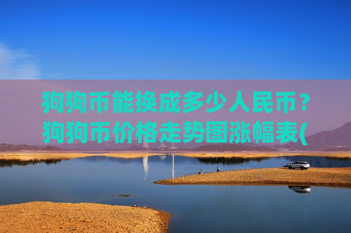 狗狗币能换成多少人民币？狗狗币价格走势图涨幅表(现价2.6369元)