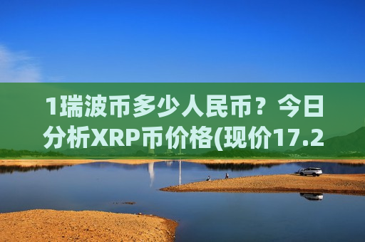 1瑞波币多少人民币？今日分析XRP币价格(现价17.25元)