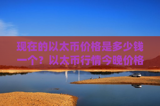 现在的以太币价格是多少钱一个？以太币行情今晚价格走势(现价26878.49元)