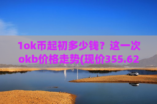 1ok币起初多少钱？这一次okb价格走势(现价355.625元)