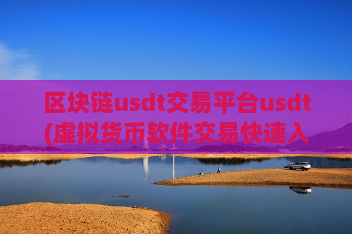 区块链usdt交易平台usdt(虚拟货币软件交易快速入门)