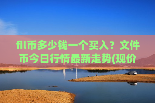 fil币多少钱一个买入？文件币今日行情最新走势(现价41.0131元)