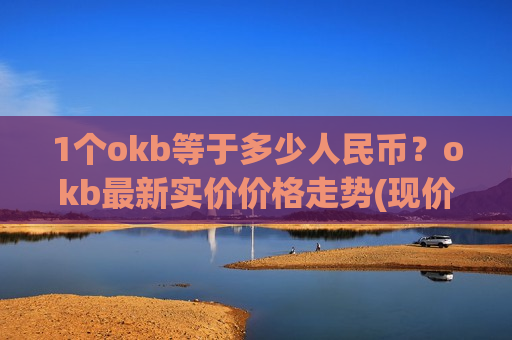 1个okb等于多少人民币？okb最新实价价格走势(现价356.542元)