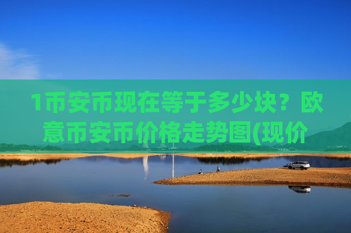 1币安币现在等于多少块？欧意币安币价格走势图(现价5135.9元)