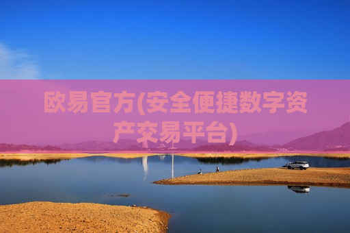 欧易官方(安全便捷数字资产交易平台)