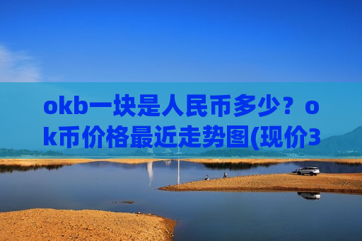 okb一块是人民币多少？ok币价格最近走势图(现价390.677元)