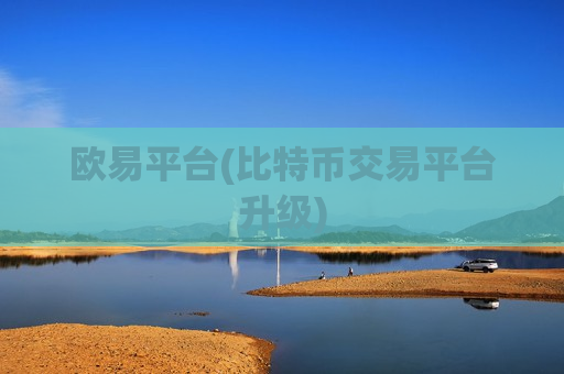 欧易平台(比特币交易平台升级)