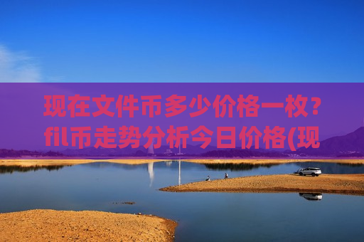 现在文件币多少价格一枚？fil币走势分析今日价格(现价47.1129元)