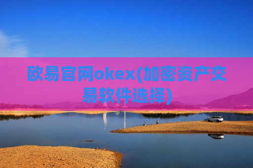欧易官网okex(加密资产交易软件选择)
