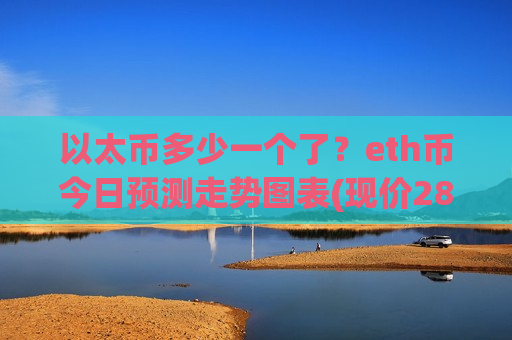 以太币多少一个了？eth币今日预测走势图表(现价28748.71元)