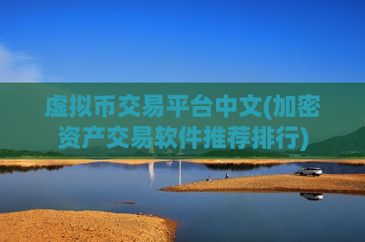 虚拟币交易平台中文(加密资产交易软件推荐排行)