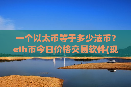 一个以太币等于多少法币？eth币今日价格交易软件(现价28752.79元)