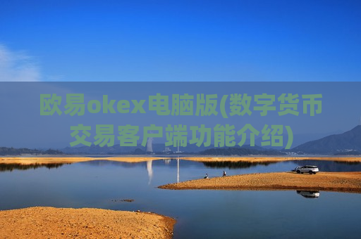 欧易okex电脑版(数字货币交易客户端功能介绍)