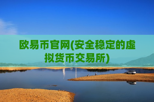 欧易币官网(安全稳定的虚拟货币交易所)