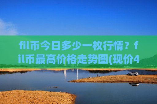 fil币今日多少一枚行情？fil币最高价格走势图(现价47.1202元)