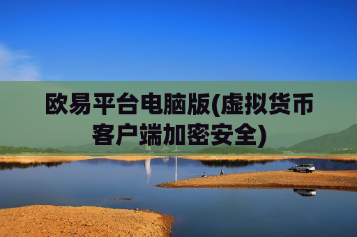 欧易平台电脑版(虚拟货币客户端加密安全)