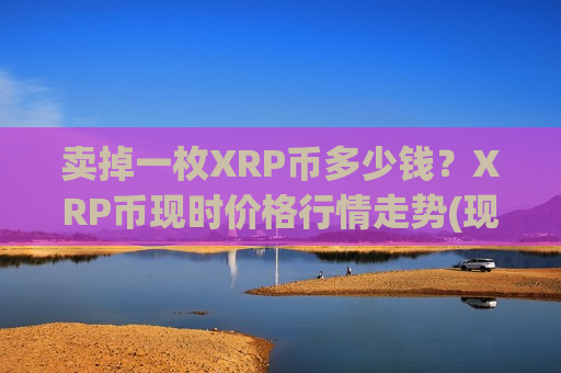 卖掉一枚XRP币多少钱？XRP币现时价格行情走势(现价19.1606元)