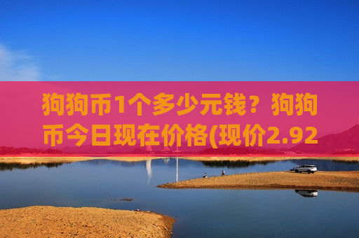 狗狗币1个多少元钱？狗狗币今日现在价格(现价2.9227元)