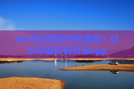 eth币交易软件有哪些？以太币最好的交易app