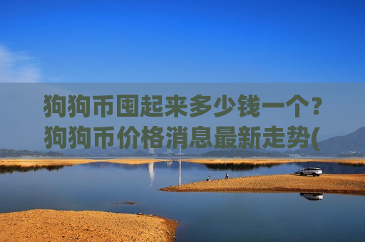 狗狗币囤起来多少钱一个？狗狗币价格消息最新走势(现价2.9204元)