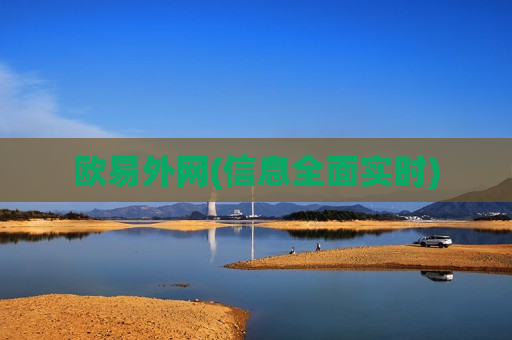欧易外网(信息全面实时)