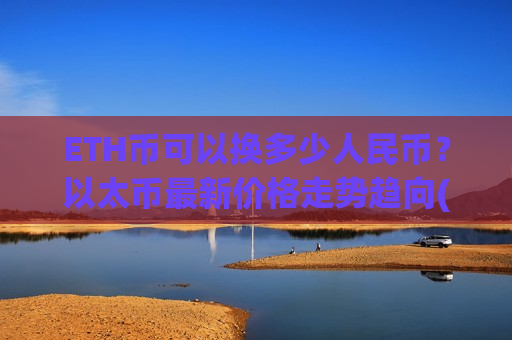 ETH币可以换多少人民币？以太币最新价格走势趋向(现价28752.86元)