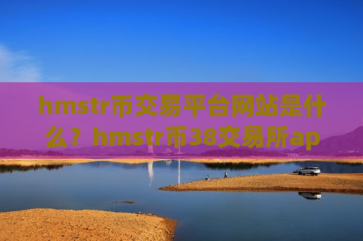 hmstr币交易平台网站是什么？hmstr币38交易所app下载里的币