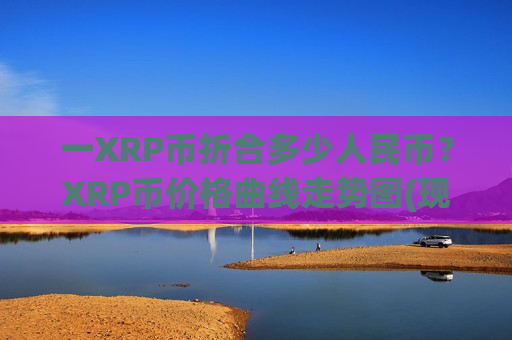 一XRP币折合多少人民币？XRP币价格曲线走势图(现价19.154元)