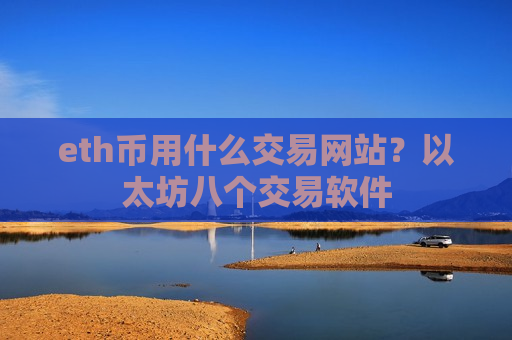 eth币用什么交易网站？以太坊八个交易软件