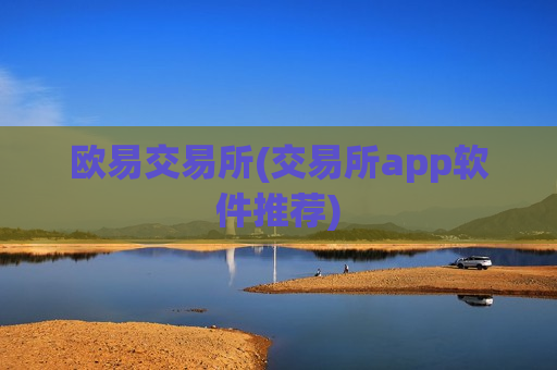 欧易交易所(交易所app软件推荐)