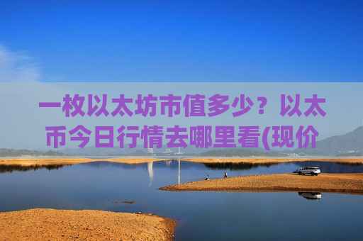 一枚以太坊市值多少？以太币今日行情去哪里看(现价28754.25元)