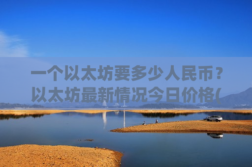 一个以太坊要多少人民币？以太坊最新情况今日价格(现价28671.21元)