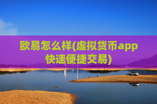 欧易怎么样(虚拟货币app快速便捷交易) 欧易怎么样(虚拟货币app快速便捷交易)