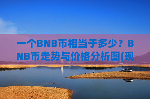 一个BNB币相当于多少？BNB币走势与价格分析图(现价5260.65元)