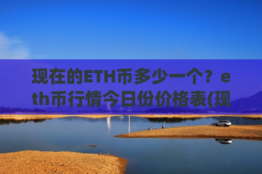 现在的ETH币多少一个？eth币行情今日份价格表(现价28624.66元)