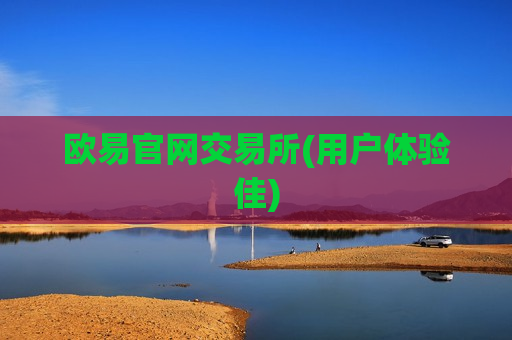 欧易官网交易所(用户体验佳)