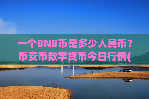 一个BNB币是多少人民币？币安币数字货币今日行情(现价5262.25元)