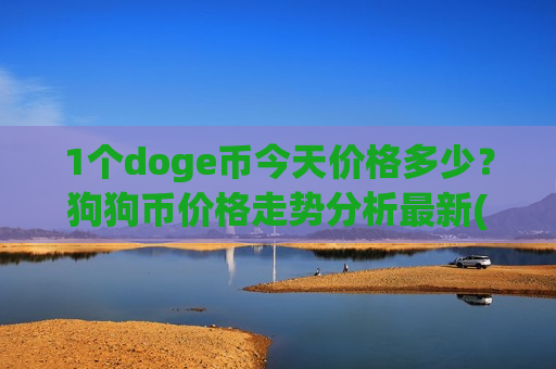1个doge币今天价格多少？狗狗币价格走势分析最新(现价2.9007元)