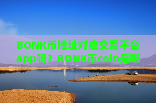 BONK币地址对应交易平台app吗？BONK币coin是哪个交易所