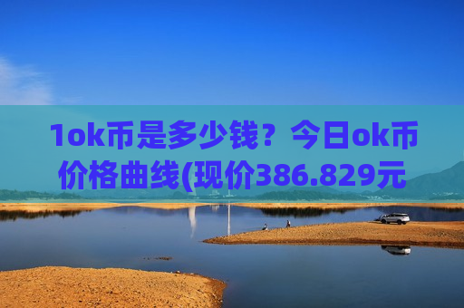 1ok币是多少钱？今日ok币价格曲线(现价386.829元)