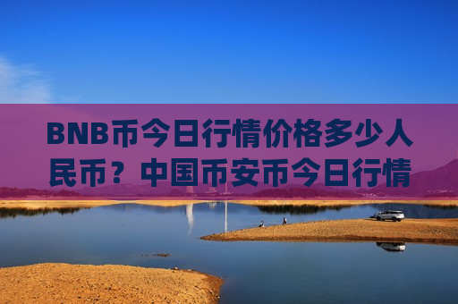 BNB币今日行情价格多少人民币？中国币安币今日行情分析(现价5263.36元)