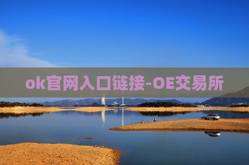 ok官网入口链接-OE交易所