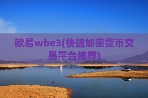 欧易wbe3(快捷加密货币交易平台推荐)